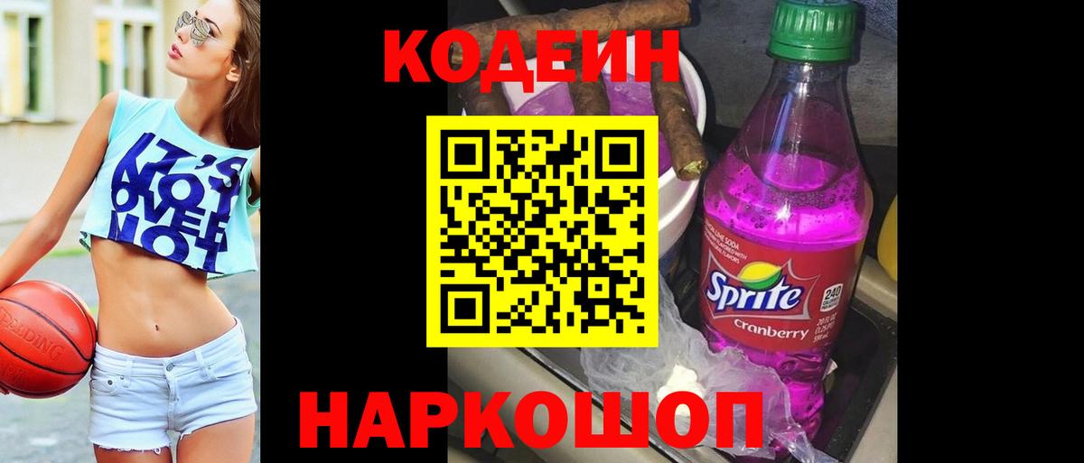 Кодеиновый сироп Lean напиток Lean (лин)  Вход с VPN  Нерюнгри  Кодеин Purple Drank 